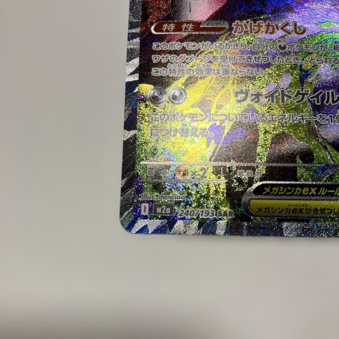 ポケモンカード　メガゲンガーex SAR 240/193 メガドリームex