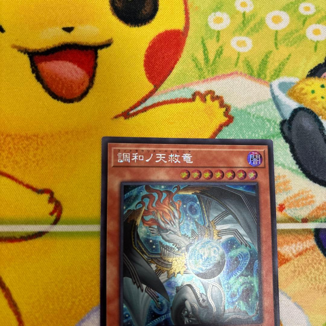 遊戯王　調和ノ天救竜　シークレットレア