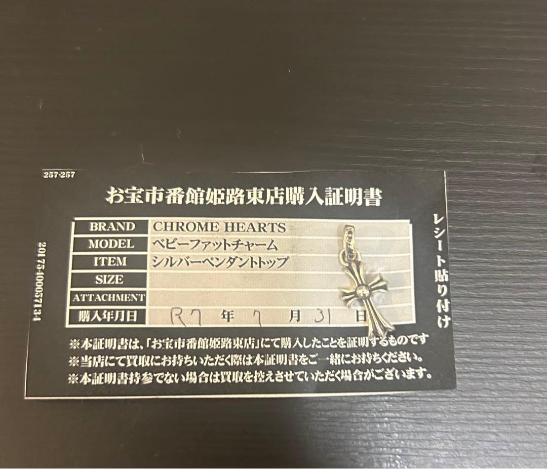 CHROME HEARTS ベビーファット