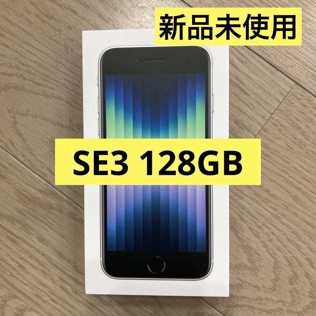 新品未使用 iPhone SE3 (第3世代) スターライト 128GB 本体