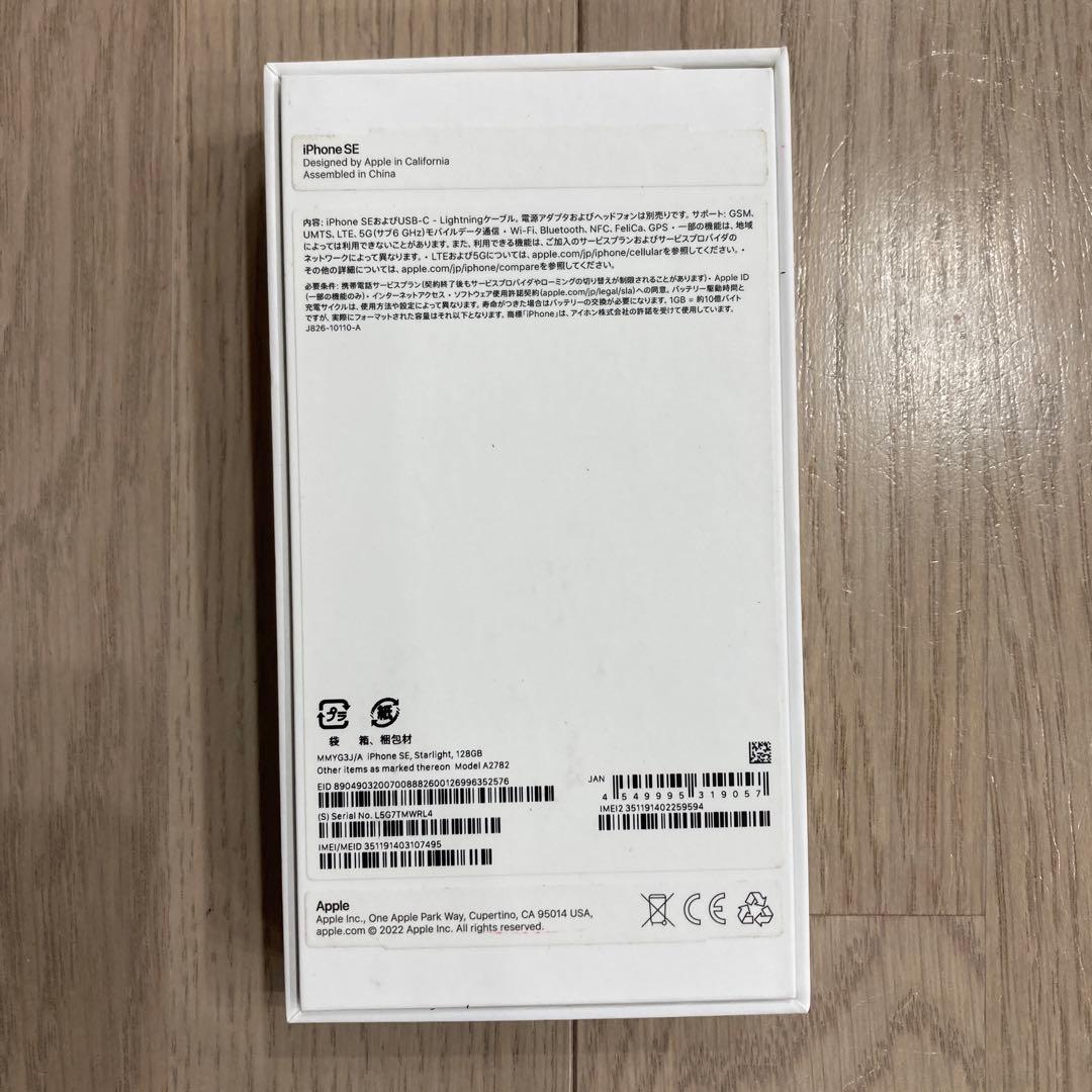 新品未使用 iPhone SE3 (第3世代) スターライト 128GB 本体