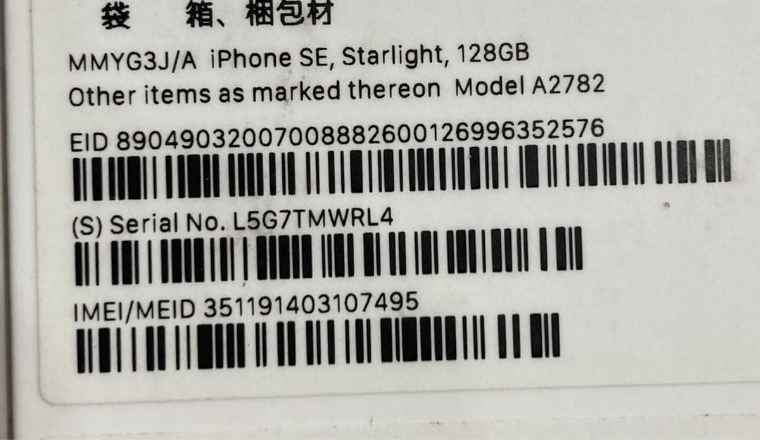 新品未使用 iPhone SE3 (第3世代) スターライト 128GB 本体
