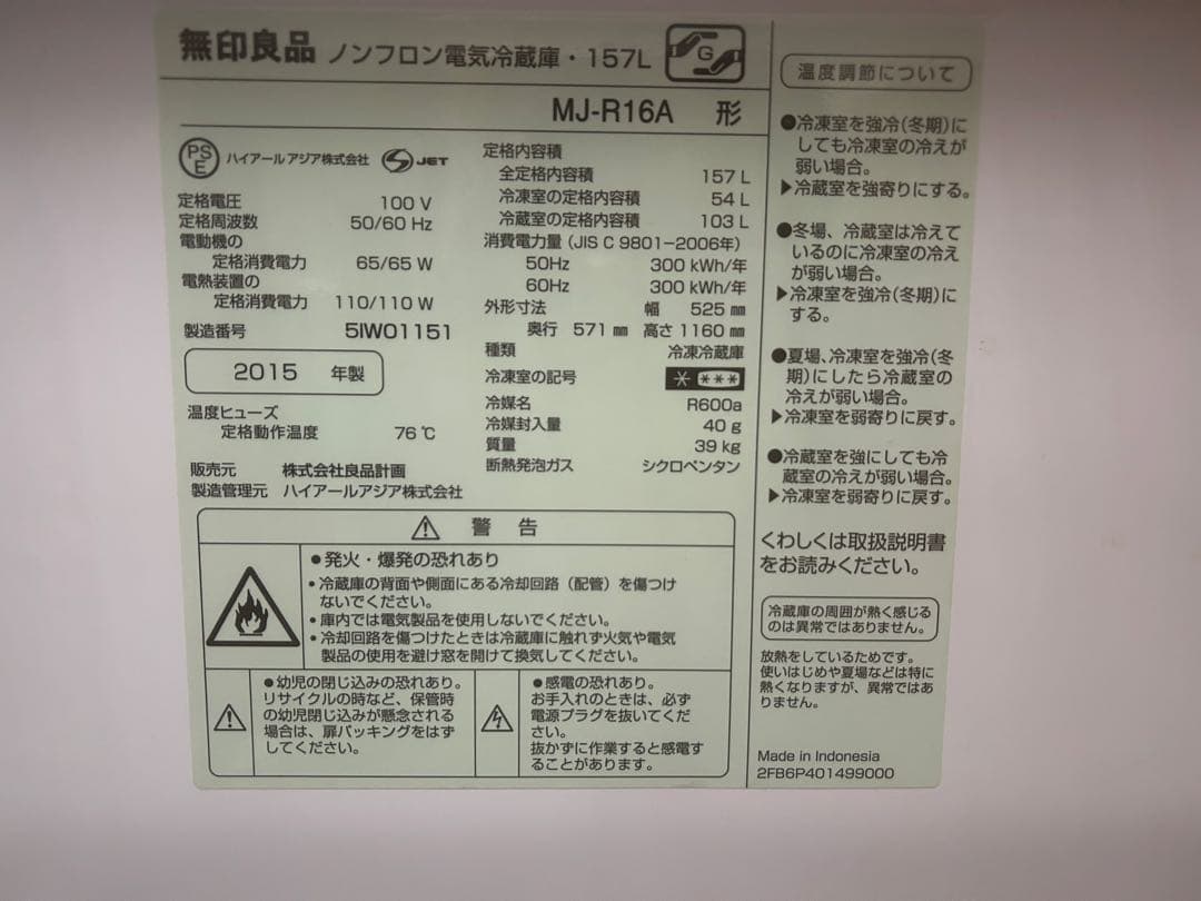 無印良品　冷蔵庫　１５７Ｌ