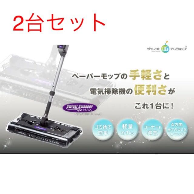2台セット　新品　コードレス掃除機　スイブルスイーパーマックス　デラックスセット
