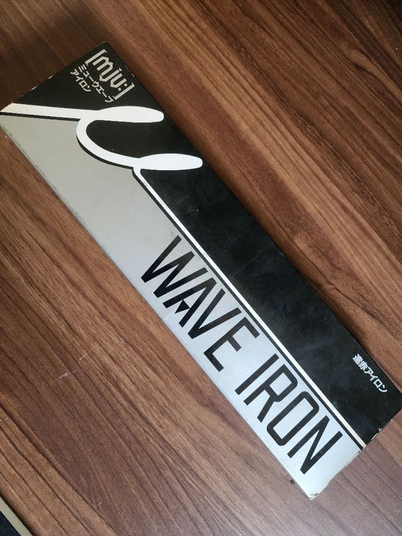 ミューウエーブアイロン 遠赤アイロン 八光工業 新品未使用品 値下げ