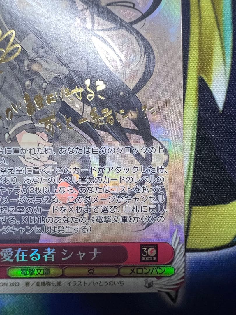 愛在る者 シャナ WS02-077SP 釘宮理恵　サイン　箔押し