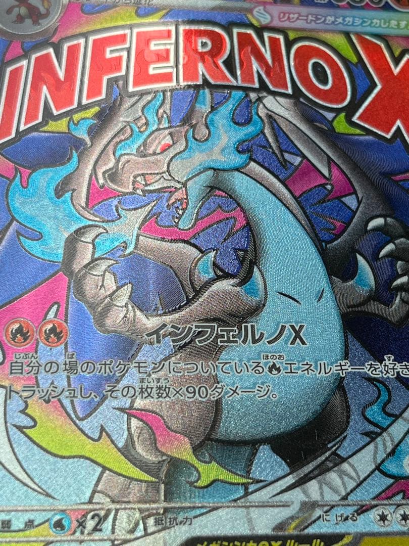 【ホロ抜け】メガリザードンX ex MAエラー品 魂抜け センタリング良好 美品