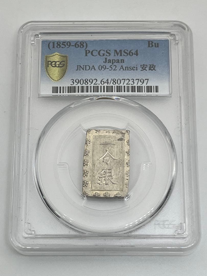 安政一分銀 新一分銀 Fe 銀座常是 古銭 PCGS MS64 未使用 鑑定品