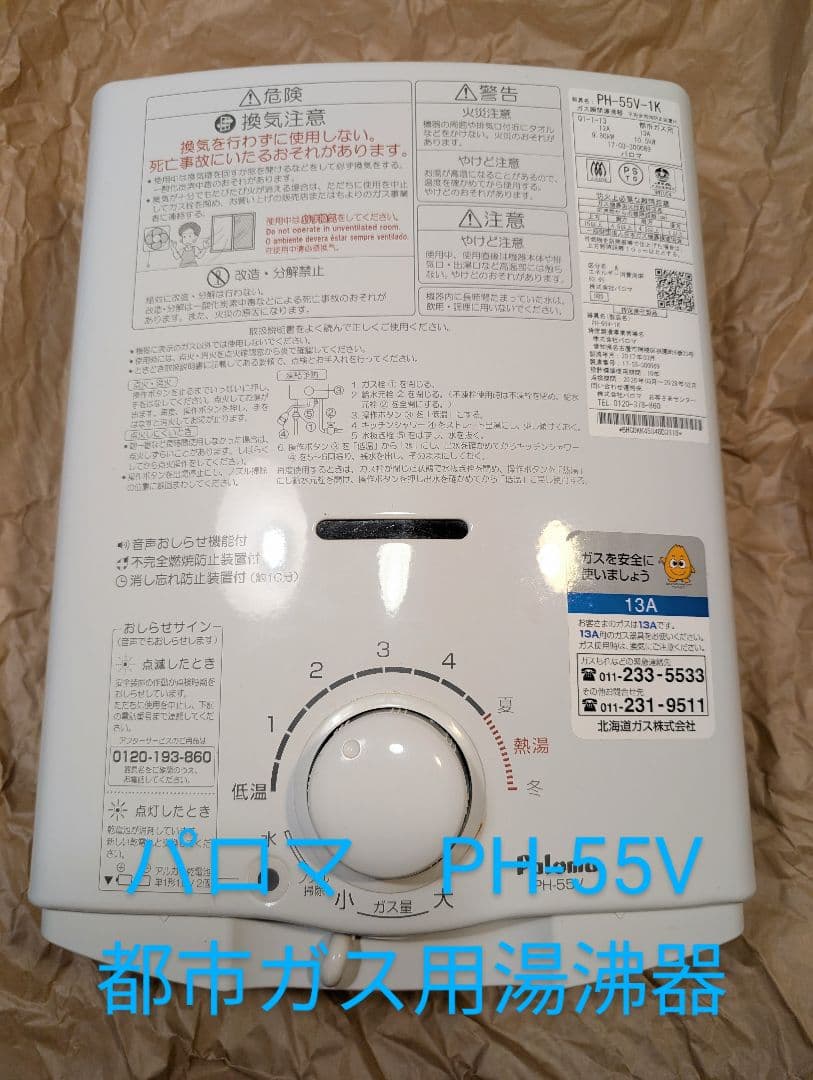 パロマ　PH-55V　ガス湯沸器　ガス湯沸器　瞬間湯沸かし器