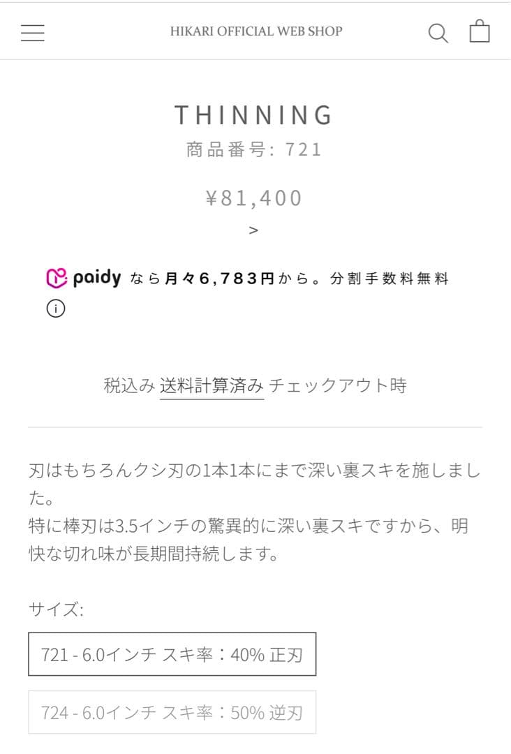 研ぎ済み ヒカリシザー　セニング　光シザー721￼美容師理容師￼