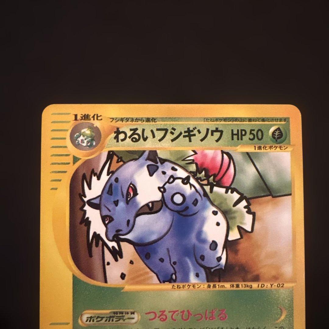 わるいフシギソウ ◆ ポケモンカード★web 017/048