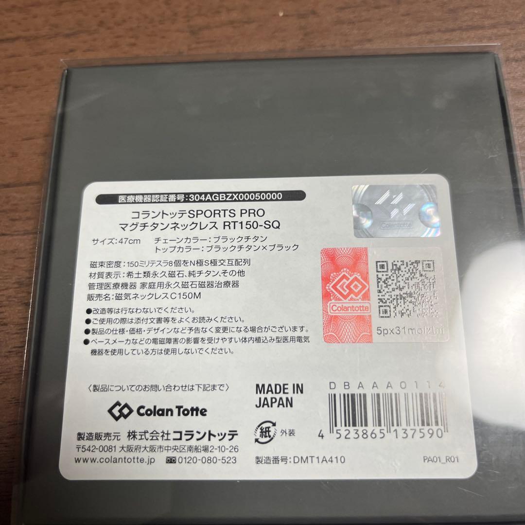 コラントッテ　即購入可