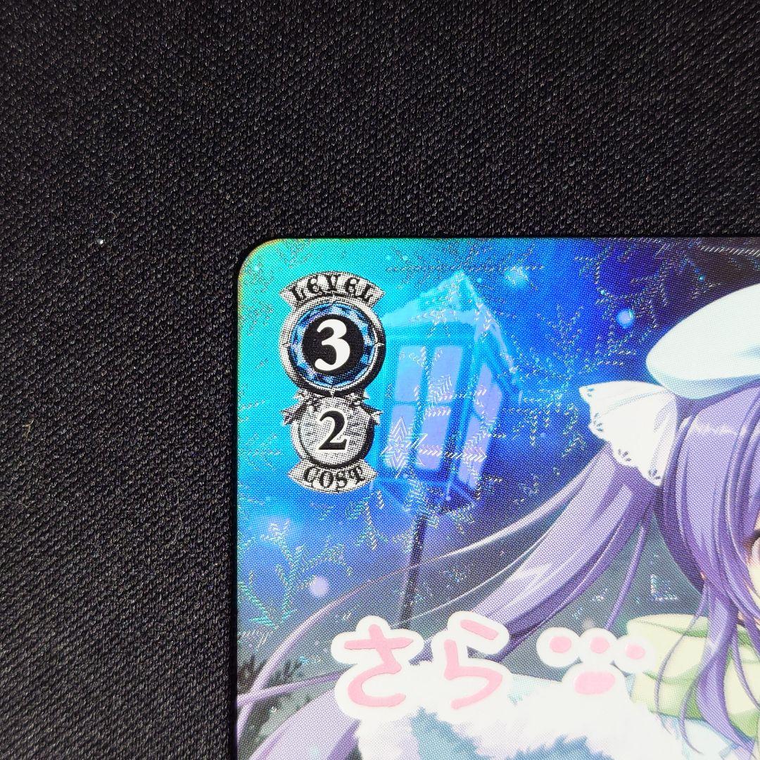 聖夜の輝き さら SP