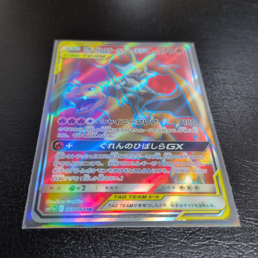 リザードン&テールナーGX SR 270HP 超美品