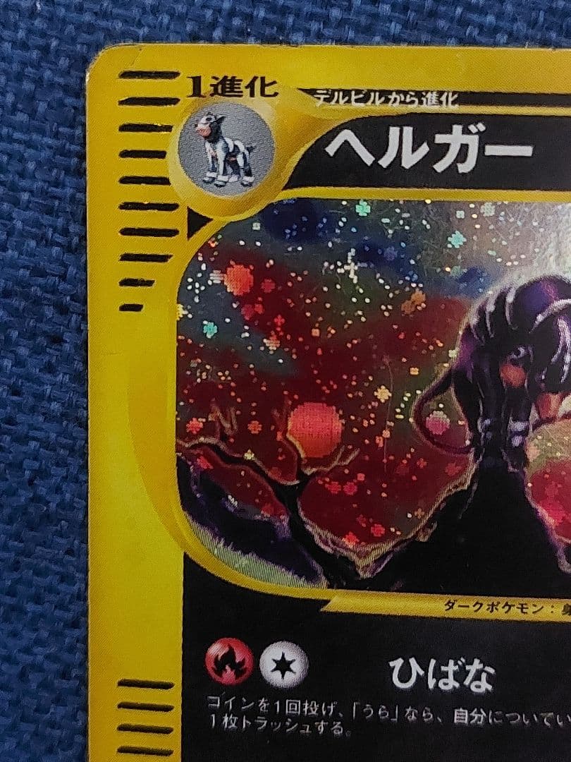 ヘルガー ★ 拡張パック第2弾 地図にない町 071/092　ポケモンカードe