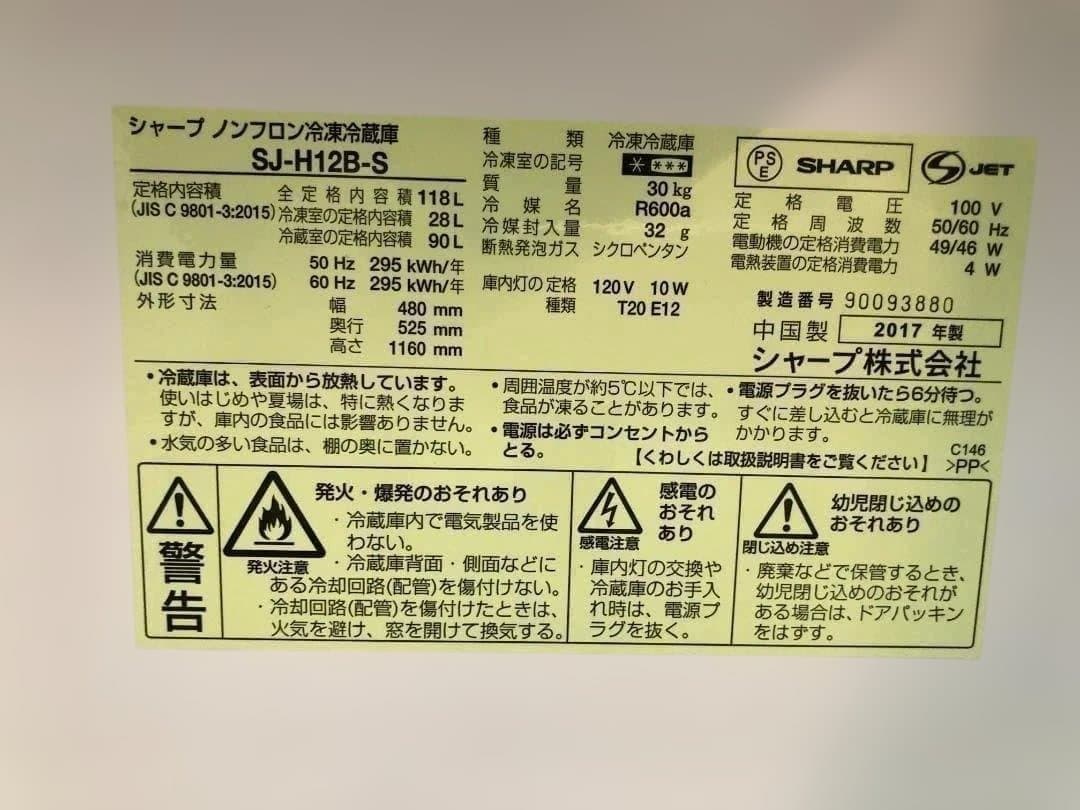 シャープ 冷蔵庫 SJ-H12B-S 2017年製 118L 250320-