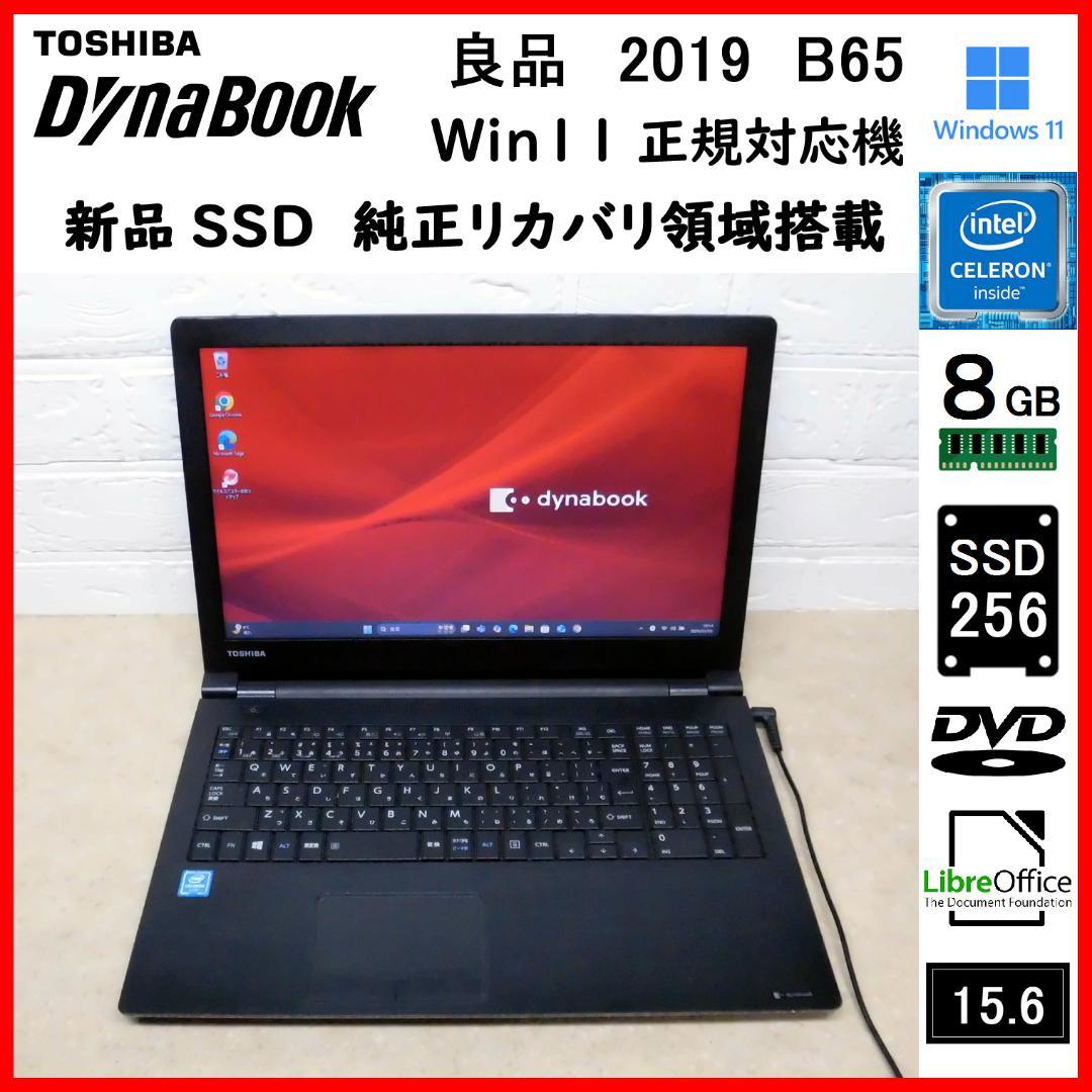 dynabook 2019年 B65 新品SSD256GB Win11正規対応