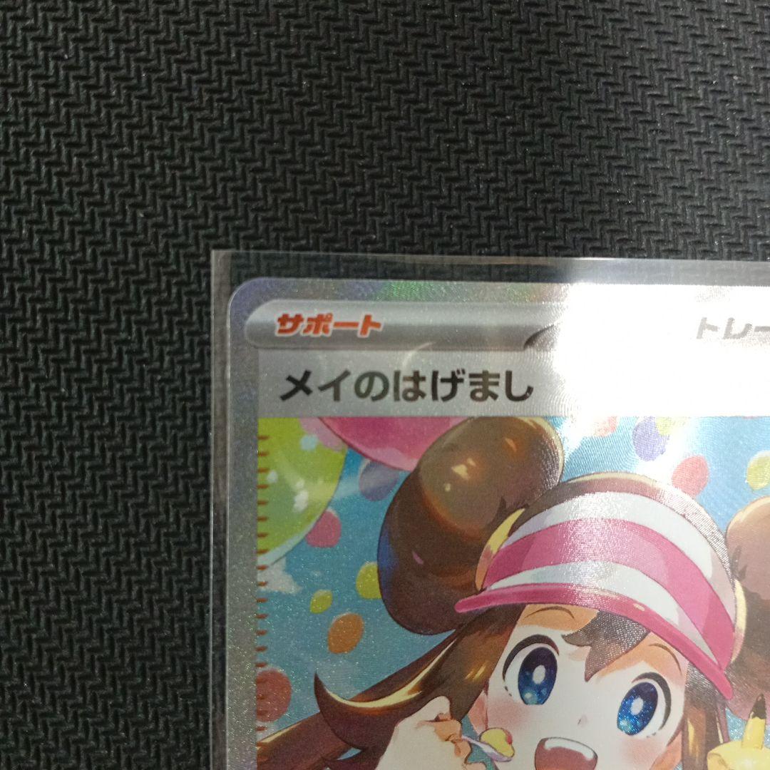 メイのはげまし sar　ポケモンカード　ムニキスゼロ