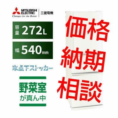冷蔵庫 三菱 MR-CX27J MITSUBISHI