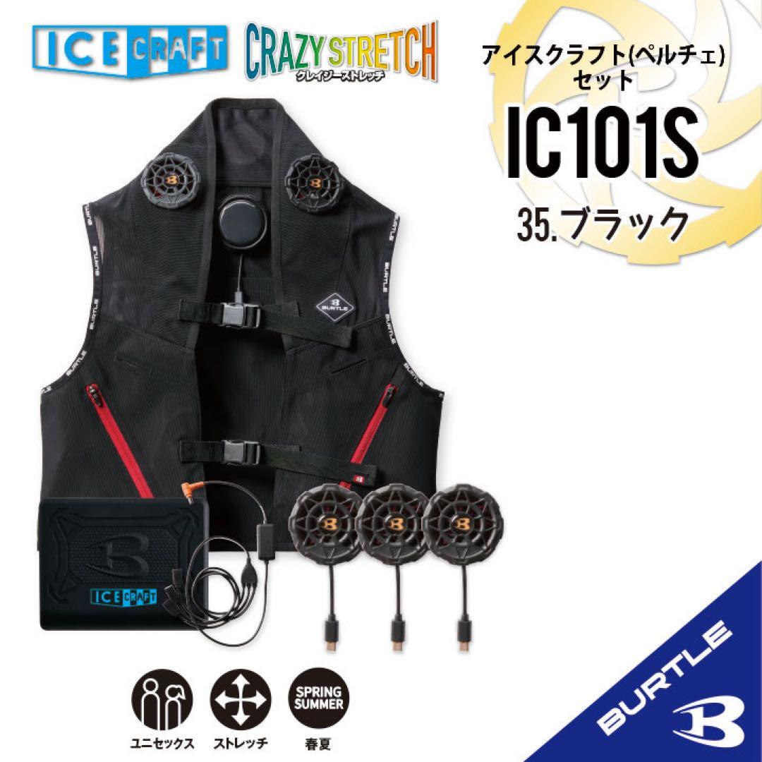 2025年新作【IC101Sブラック】バートル　アイスクラフト（ペルチェ）　限定