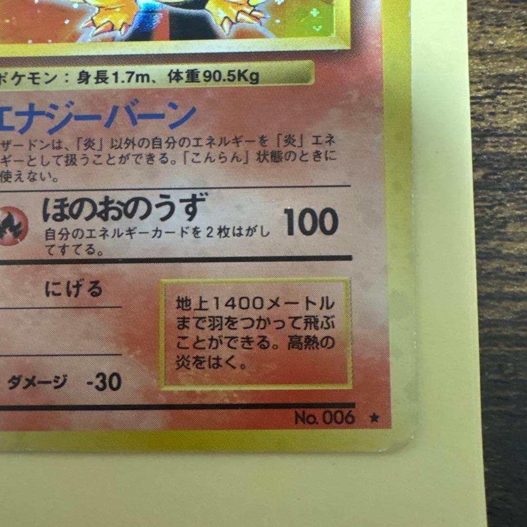 ポケカ　リザードン 旧裏　No.006