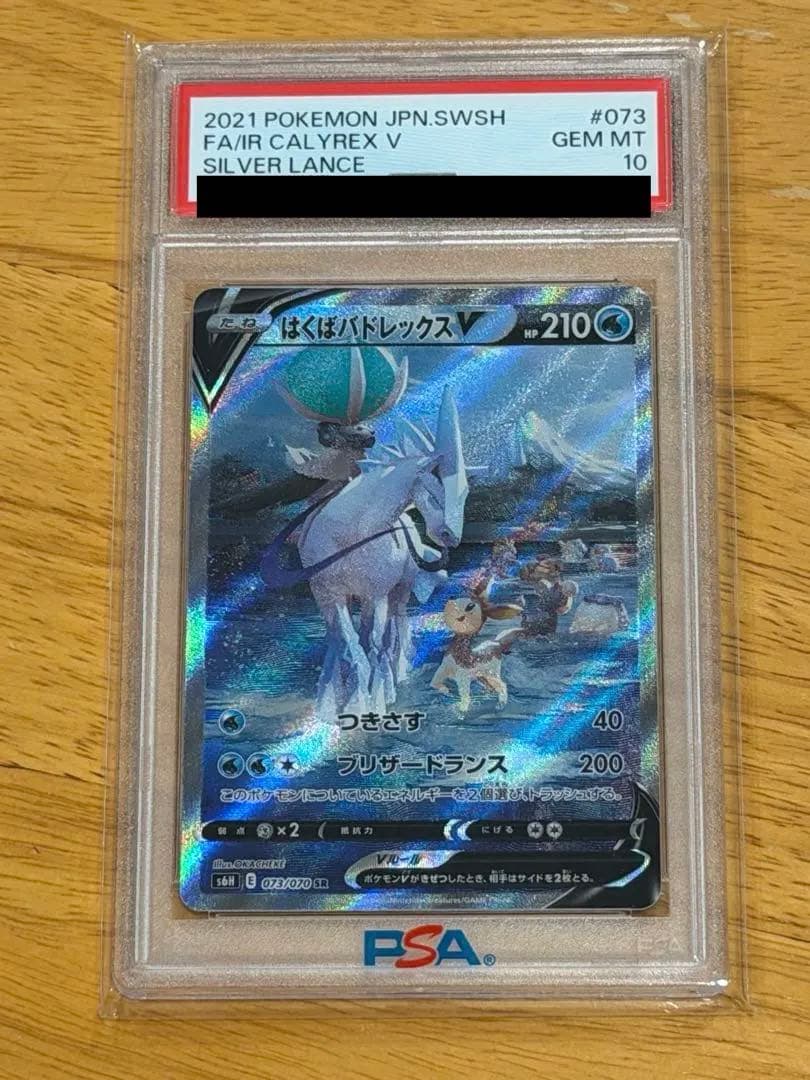 PSA10 はくばバドレックスV SR S6H 白銀のランス