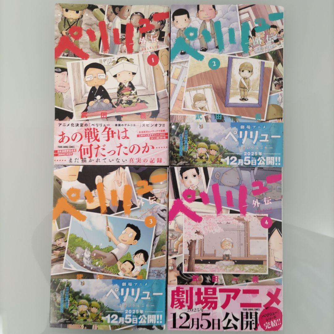 ペリリュー ―楽園のゲルニカ― 1〜11 外伝1〜4 全巻 武田一義 全15冊