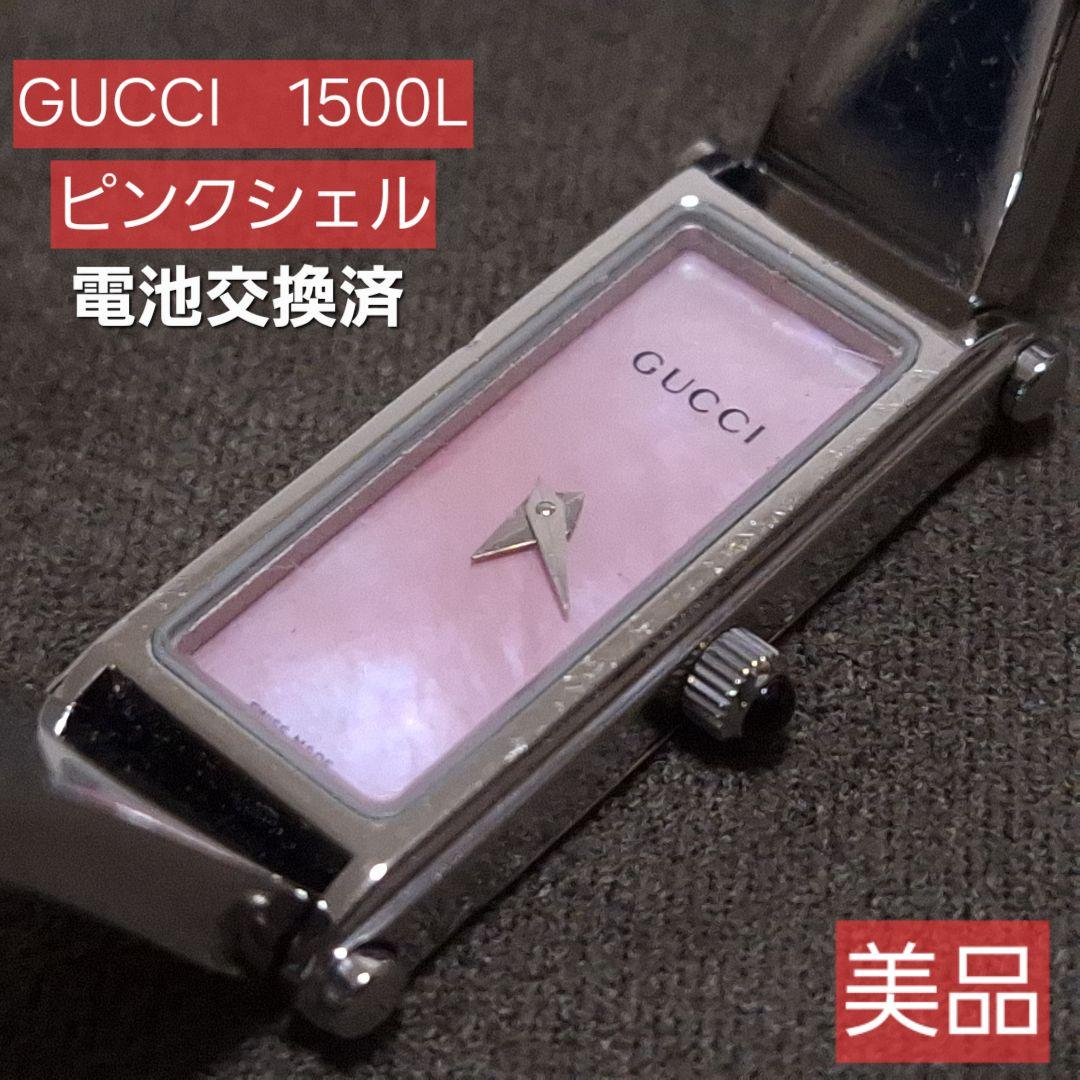 価格交渉歓迎❗ ♥️電池交換済　GUCCI グッチ1500L ピンクシェル