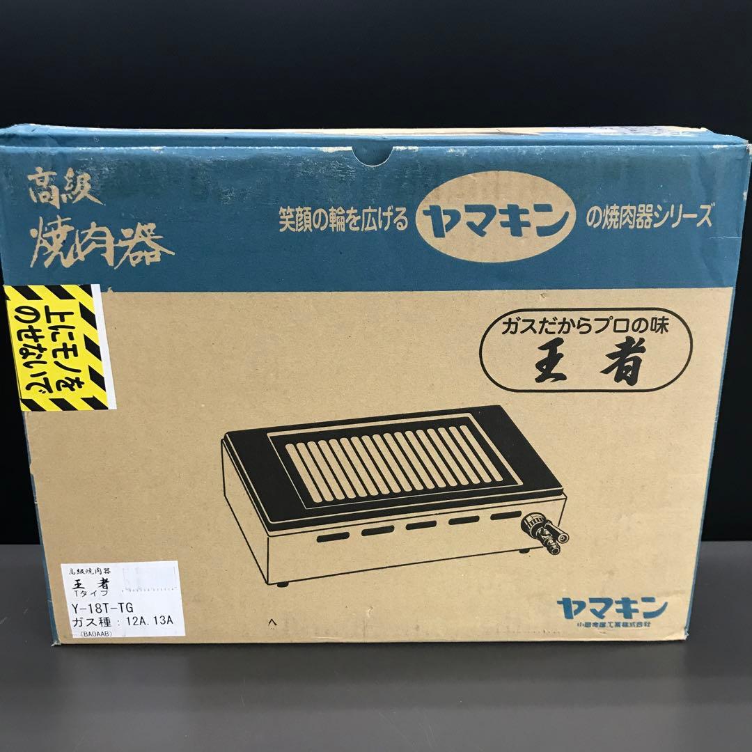 新品未使用！ヤマキン 焼肉器 Y-18T-TG 12A 13A