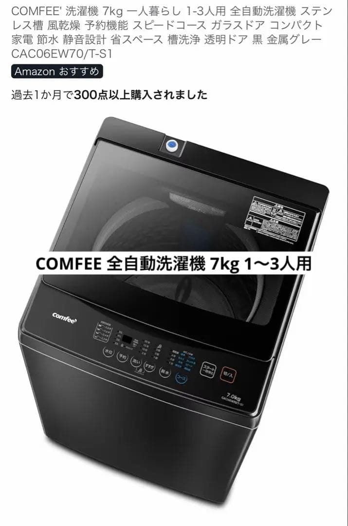 COMFEE コンフィー 全自動洗濯機 7kg 一人暮らし 1-3人用 ブラック
