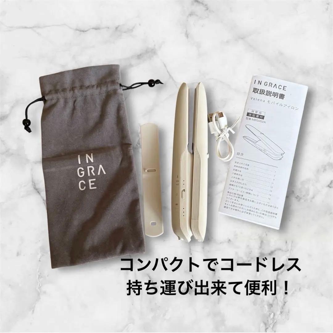 【極美品】INGRACE コードレスヘアアイロン ヴェレナ（グレージュ）