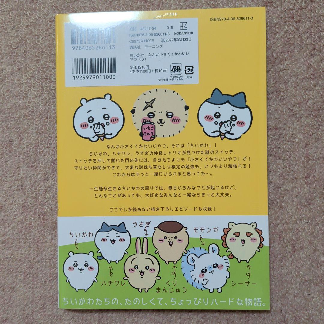 ラスト1です！〈新品・未開封品〉ちいかわ　コミック　既刊1〜8巻全巻セット⑥