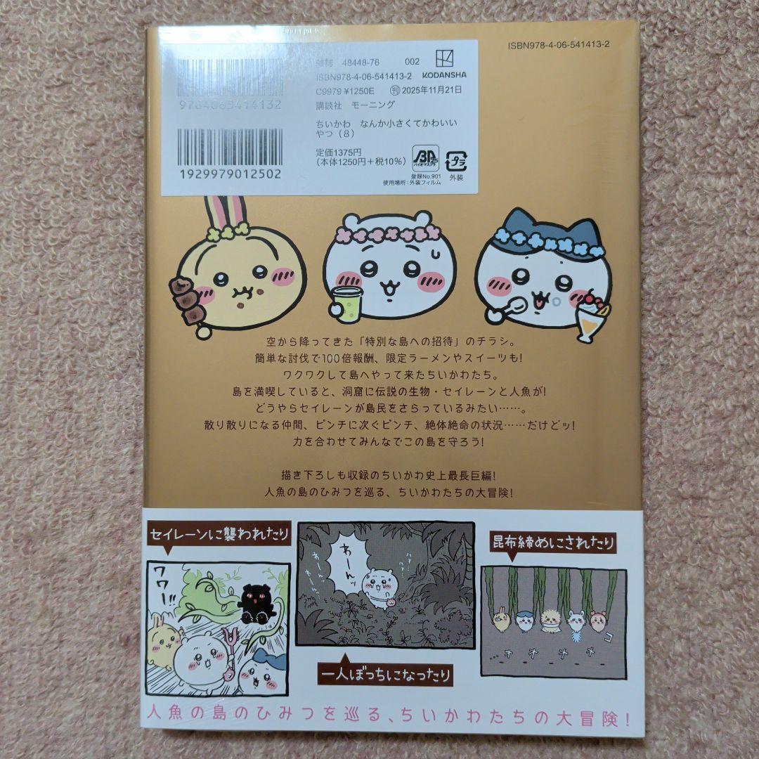 ラスト1です！〈新品・未開封品〉ちいかわ　コミック　既刊1〜8巻全巻セット⑥