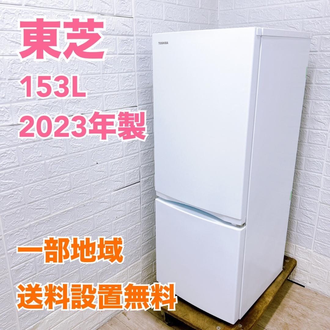 K120831 トウシバ 153L 冷蔵庫 一人暮らし 小型