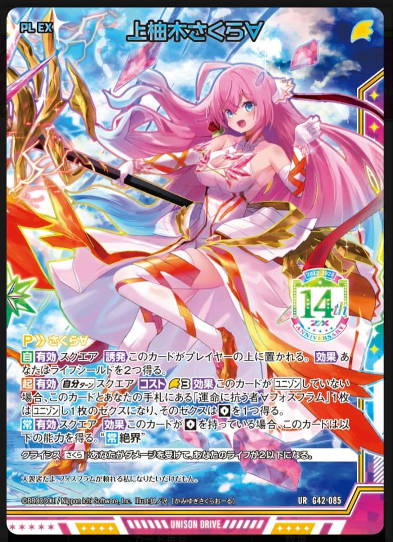 Z/X ゼクス 上柚木さくら URセット フォーティーン・アニバーサリー