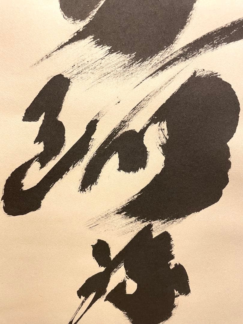 小林太玄 掛け軸 掛軸 直筆 書 六字名号 大徳寺 黄梅院 茶掛 仏教美術