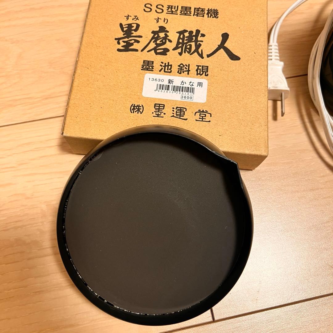 墨磨職人　墨運堂　墨磨り機　墨すり機