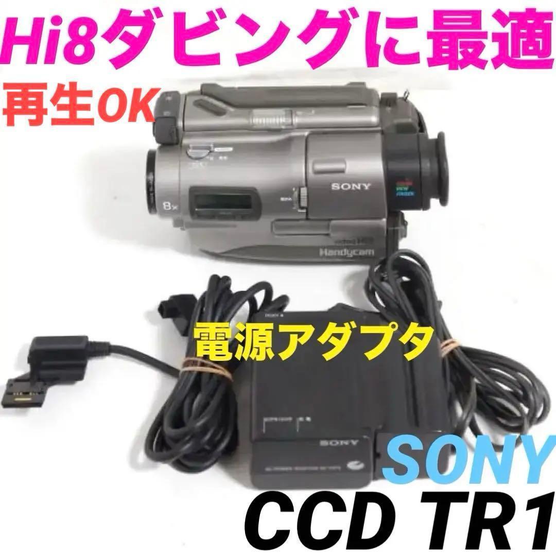【再生OK】CCD-TR1 SONY Hi8ビデオカメラ　8mm 0204