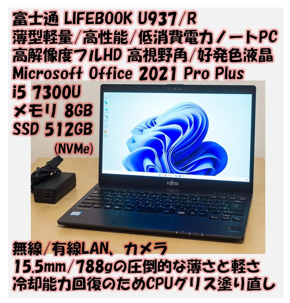 富士通U937/R 7300U/8GB/SSD512GB/Officeカメラ99