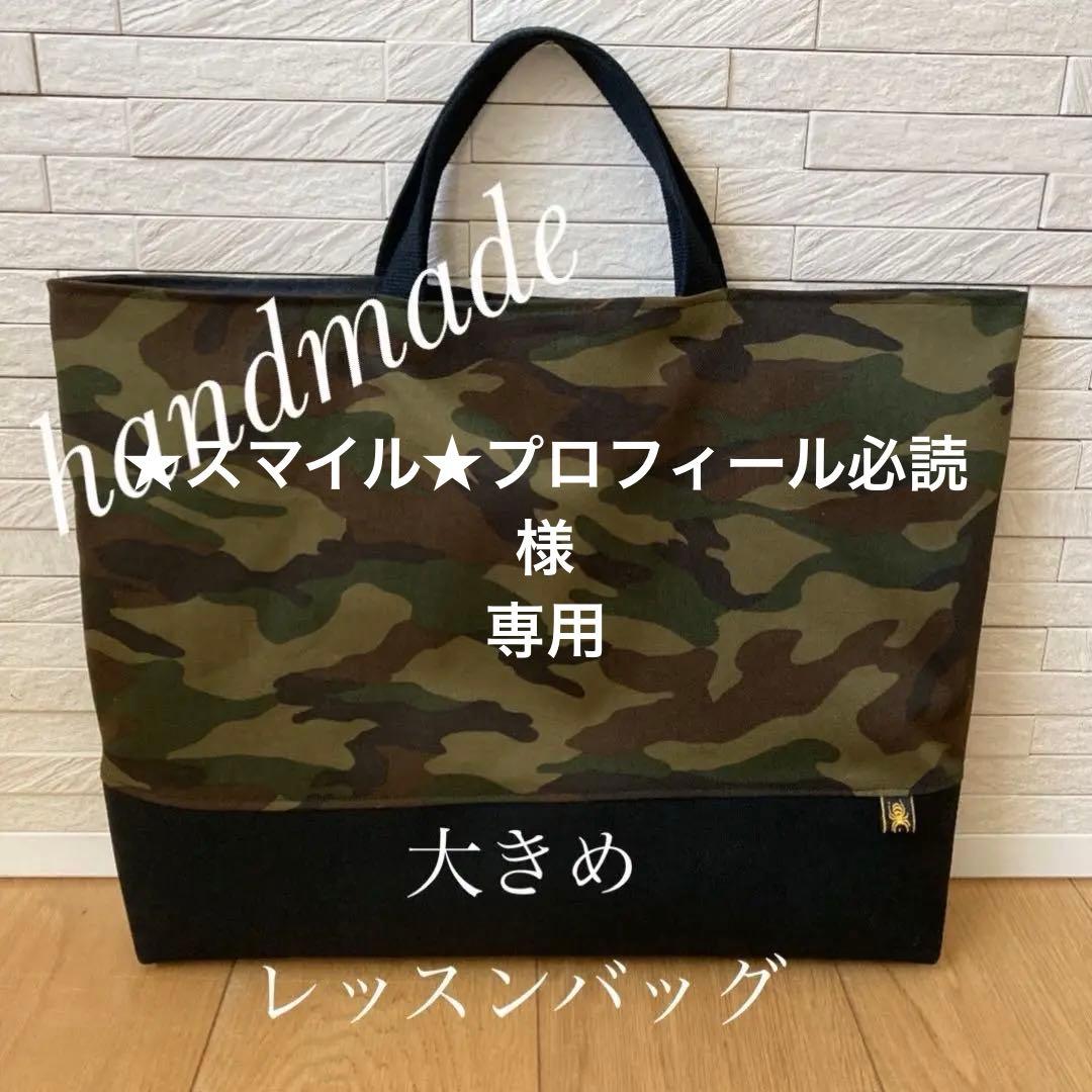 迷彩カモフラ　大きめレッスンバック　ハンドメイド　丈夫な帆布　お道具袋