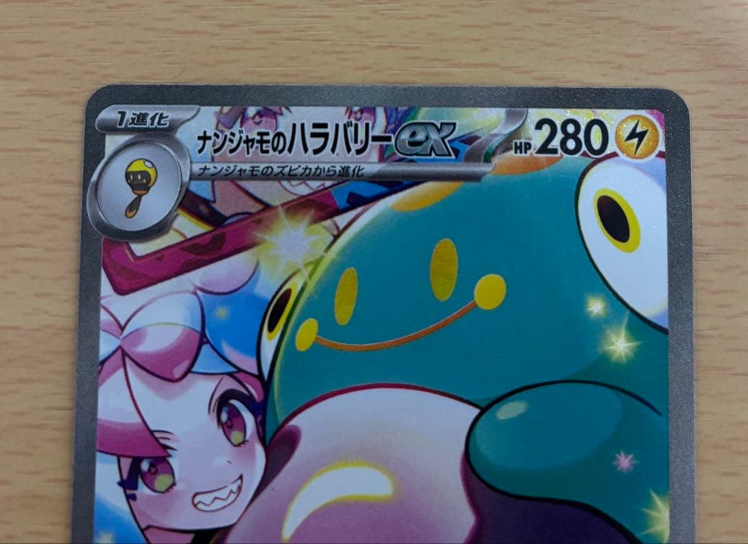 ダ*ー様 ナンジャモのハラバリーex SAR SV9 バトルパートナーズ 125