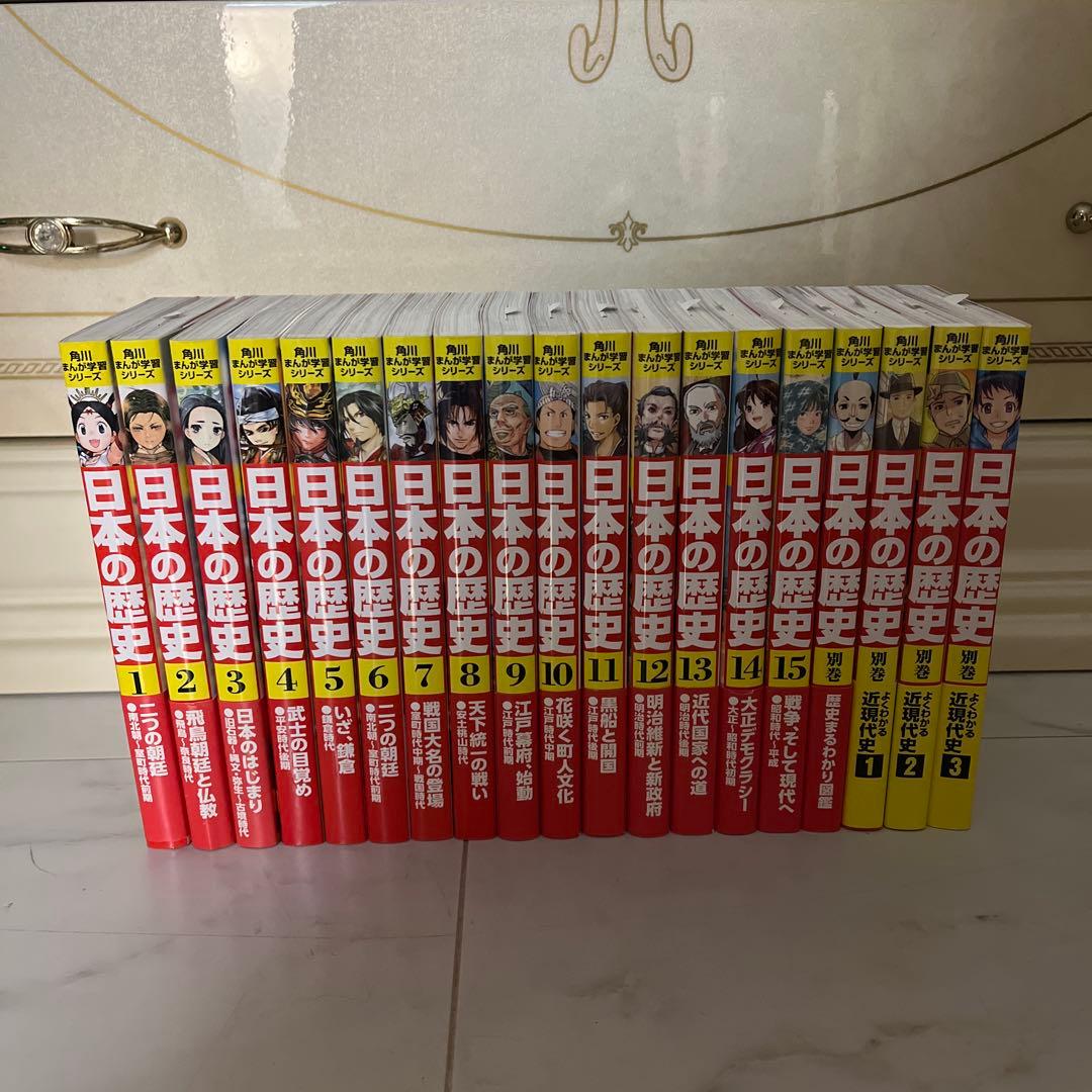 日本の歴史 全15巻セット　全巻セット　別巻4冊付き　角川まんが学習シリーズ