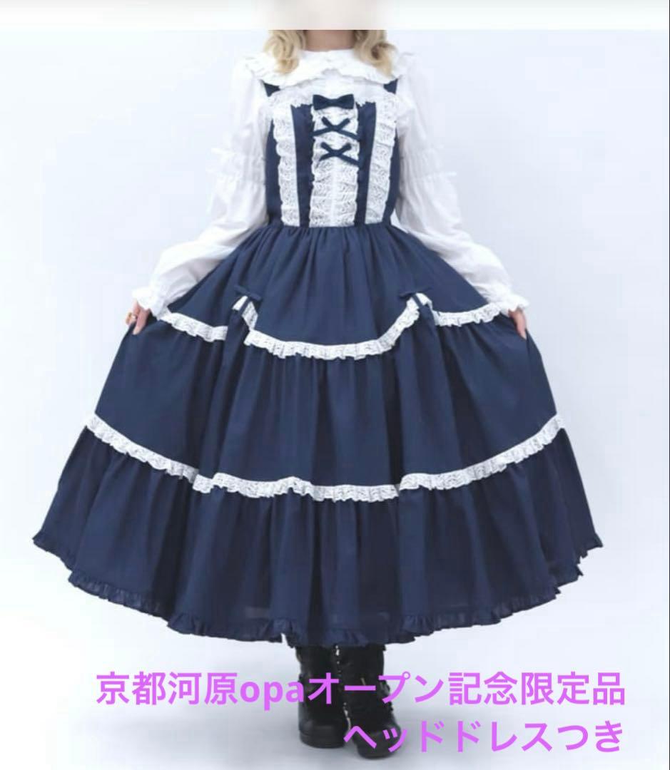 シャルミエール　クラシックドールジャンパースカート　jsk 紺　河原町　限定