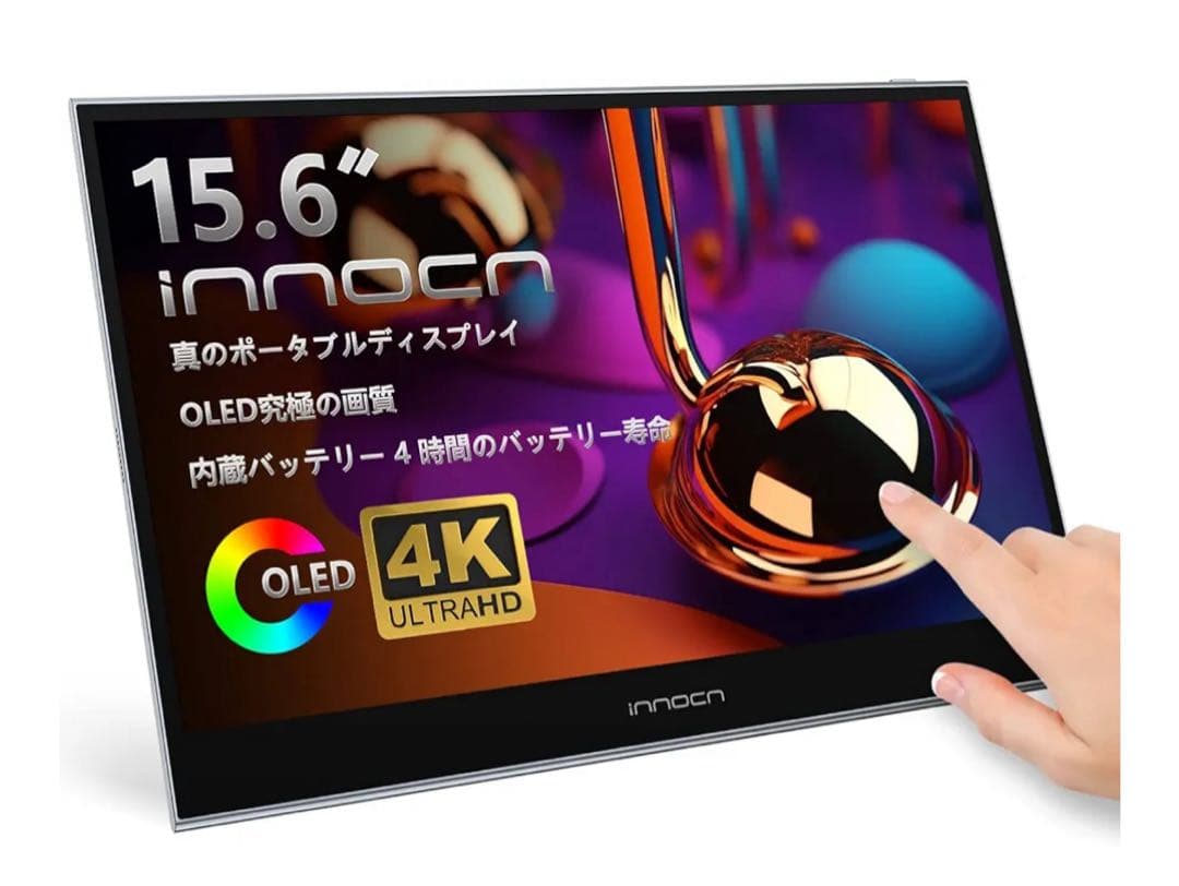【美品】 INNOCN モバイルモニター 本体 4K 高画質 タッチ操作対応