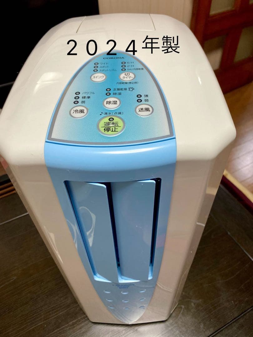 コロナ冷風・衣類乾燥除湿機　COM-1024 2024年製
