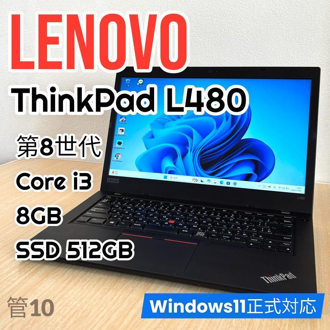 レノボノートパソコン ThinkPad L480 i3／8GB／SSD512GB
