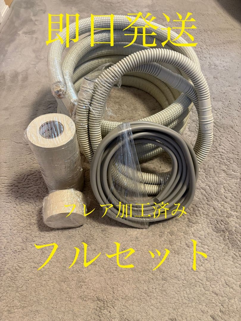 ◎即日発送◎エアコンセット配管◎8m◎フルセット◎