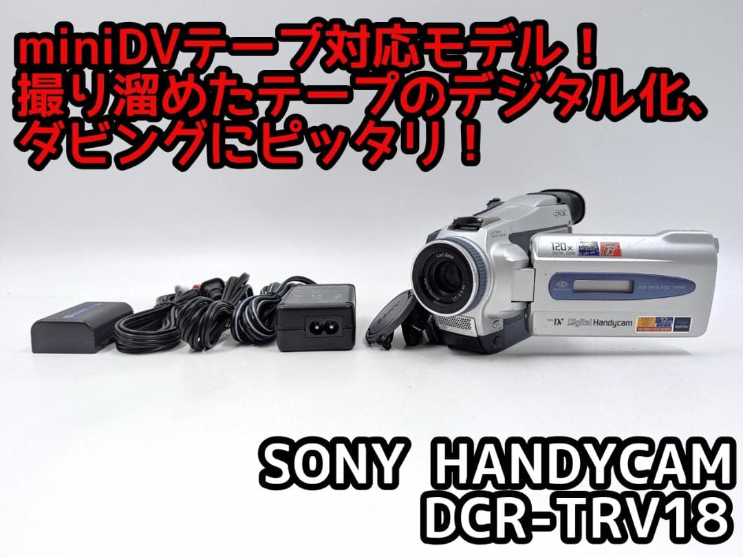 miniDVのダビングに！ SONY ビデオカメラ DCR-TRV18