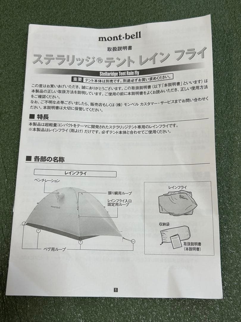 mont-bellステラリッジ テントとレインフライ 1人用