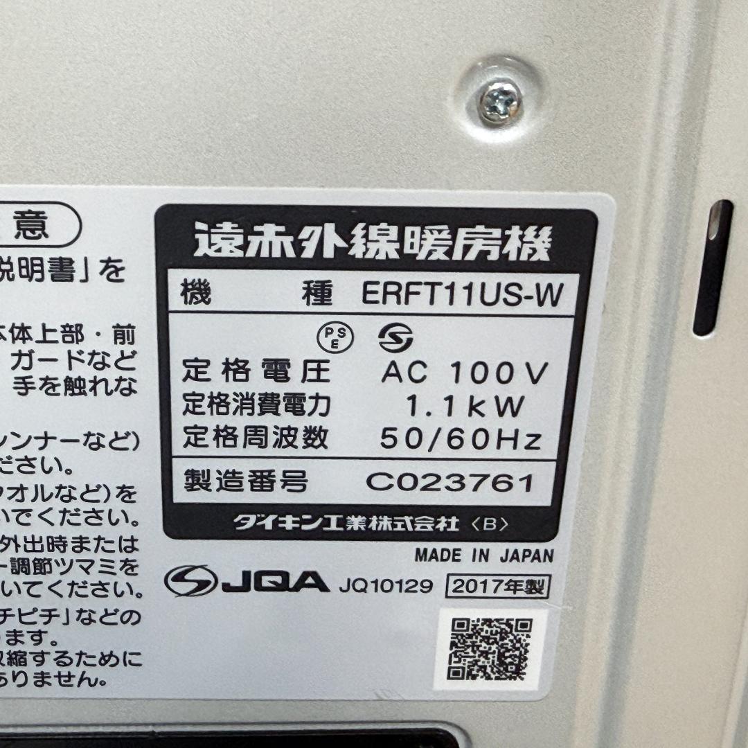 DAIKIN ダイキン遠赤外線暖房機 セラムヒート ERFT11US-W